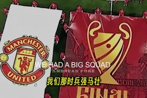 维迪奇谈08年欧冠决赛：两周没训练，冻结德罗巴，决赛全场最佳