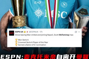 金球奖提名！ESPN：麦克托米奈自离开曼联加盟那不勒斯以来↓
