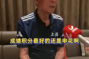 徐根宝谈上海德比:从未到现场看过，无论谁赢都要为上海拿荣誉