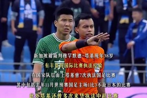 新加坡裁判塔基将执哨上海德比,曾7次执法国足包括世预赛中日之战