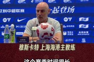 谈及落后申花4分，穆斯卡特:如果申花明天输了呢？