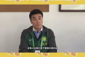 李明回顾国安19赛季：俱乐部换施密特态度坚决！