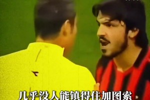 上帝也得挨打？网友：那个年代，只有他能镇住“屠夫”加图索！