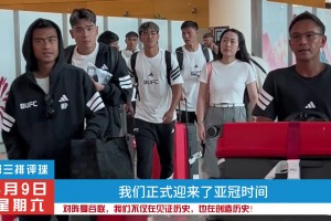 蓉城对阵曼谷联，我们不仅在见证历史，也在创造历史!