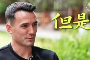 专访周定洋:和马奎尔当过队友,郑智是我交手过最难对付的国内球员