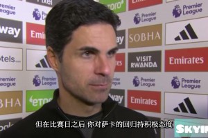 回击质疑！名场面：阿尔特塔采访到一半为大家表演瞬移！
