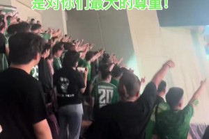现场实拍：国安远征军回击浙江死忠看台“绿色旗帜，一盘散沙”