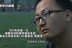 兑现承诺❗️成都蓉城领导：让球迷实现在家门口看亚冠