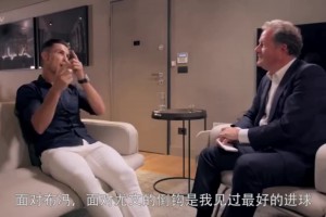 总裁开车！C罗此前：最佳倒钩进球比不上和乔治娜滚床单！