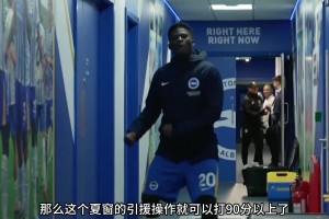 身价4千万被布莱顿标价过亿英镑！儿魔梦巴莱巴，曼联买他就对了
