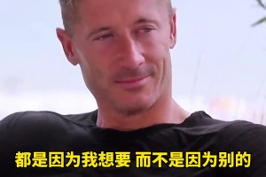 莱万：我曾答应过加盟曼联，多特想多赚钱不放人！