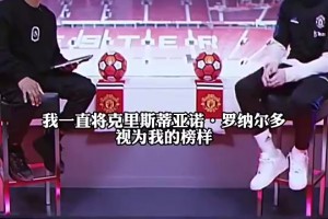 加纳乔：我一直将C罗视为榜样，我一生中从未见过像他这样的球员