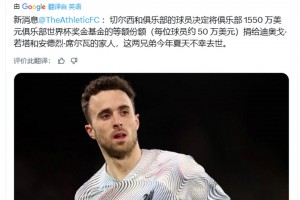 TA：切尔西与球员将部分世俱杯奖金捐给若塔家人，数额超50万美元