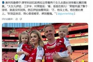津琴科：看到女儿在场上找不到我，坐在替补席的他感到很羞愧