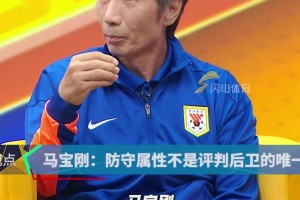 泰山队竞训总监马宝刚：防守属性不是评判后卫的唯一标准