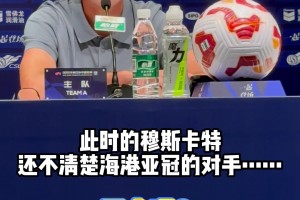亚冠没抽到家乡球队，穆斯卡特“不开心”！