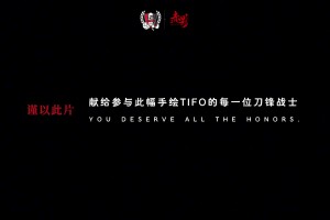 蓉城亚冠tifo制作全纪实：所谓众志成城，不过是每个平凡人的热爱