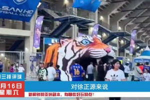 成都蓉城亚冠对手揭晓，看看他们都有那些特点？