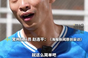 常州队进球功臣赵连平此前：目标是赢一场，就这么简单！