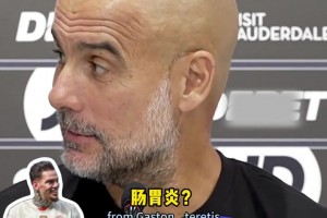 瓜迪奥拉：埃德森肠胃炎？对的是肠胃炎，但他想走得钱到位！