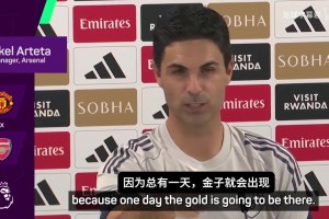 烧钱！阿尔特塔：不停挖总能挖到金子，过去三年我们积分是最高的