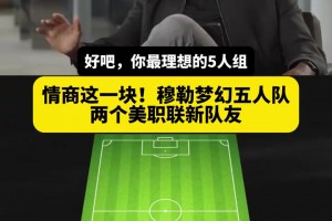情商这一块！穆勒选择理想五人组：梅西拉姆诺伊尔＋两个新队友！