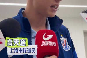 高天意:防米特里策很吃力! 球队依旧很有信心，希望球迷不要着急!