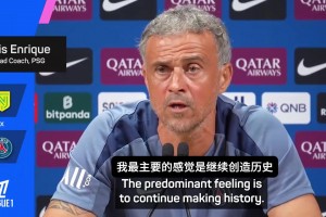 恩里克：我想继续在巴黎创造历史，目标是连续两次赢得欧冠