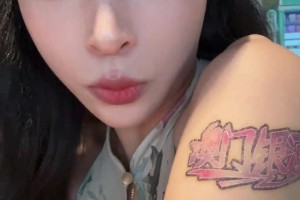 踢足球的韩老师：贴了个“澳门银河”去不掉了，我姐妹还贴胸旁…