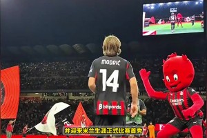 不向岁月低头！39岁莫德里奇亮相圣西罗，开启传奇新篇章