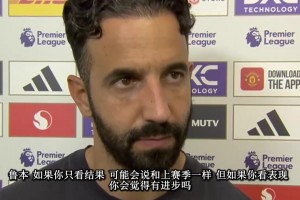 阿莫林：这样输掉比赛难接受，我们也要在对方禁区里做同样的事