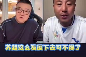 董路+毛剑卿：苏超这么发展下去可不得了，咱们有自己独特的东西