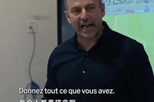 弗里克卡塔尔世界杯更衣室训话原声来了，来看看都说了些什么吧！