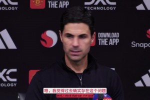 阿尔特塔：赢曼联后更衣室里大家都不开心，但这是好迹象