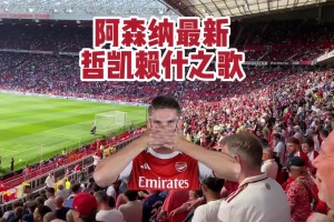 阿森纳球迷高唱约克雷斯之歌：他甩了女友来阿森纳，他进球如麻