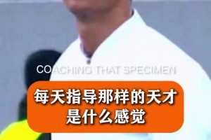 穆里尼奥此前谈执教C罗：你不需要指导他，关键是为他创造好环境