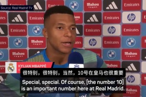 姆巴佩：身披皇马10号让我感觉特别，很幸运穿过皇马两个重要号