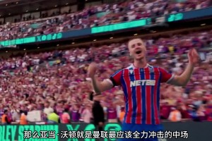 如果无法引进巴莱巴，亚当-沃顿就是曼联最该签的中场