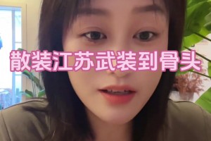苏超球迷小姐姐：苏超购票方式改了，江苏的散装真是是刻在骨子里