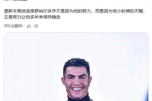 比利奇：说C罗只是后天努力的结果，这纯粹是愚蠢