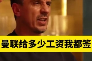内维尔：我在曼联只谈过一次工资，基本上给多少都签，基恩最高