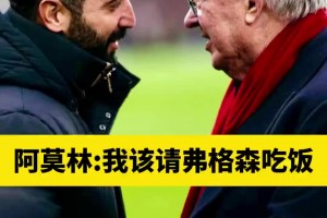 阿莫林：我该请弗格森吃饭，弗格森说他在曼联的第一年也一样