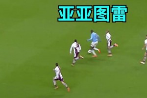 怪兽！亚亚图雷碾压式推进破门！后腰赛季进球达到20+的男人！