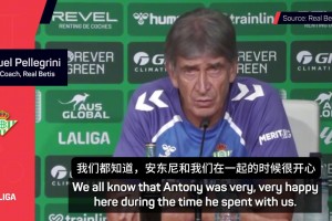 想白嫖？佩莱格里尼：我们和安东尼都想在一起，但这要取决于曼联