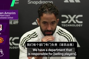 阿莫林：我只培养属于曼联未来的球员，我不关注想要离开的球员
