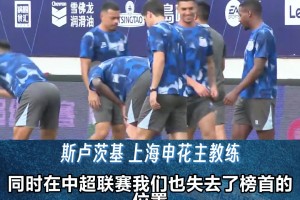 上海申花客战青岛海牛，斯卢茨基:没有退路，全力争胜！