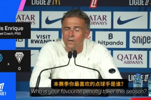 恩里克：大巴黎的第一点球手？是我，我想让谁罚就由谁来罚