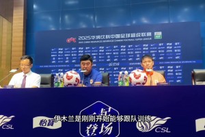 韩鹏：依木兰刚恢复训练，先跟B队；泽卡需要看恢复情况