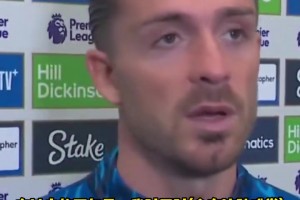 格拉利什：过去两年我失去了对足球的热爱，现在我想重新找回