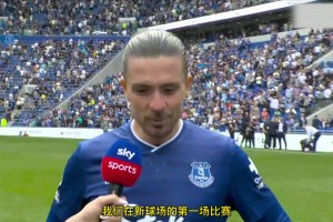 三年来首次单场两助！格拉利什赛后：这场比赛证明我来这里的原因